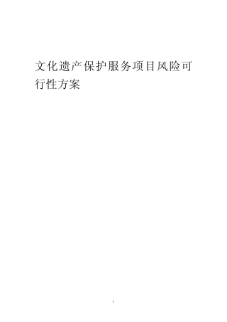 2023年文化遗产保护服务项目风险可行性方案