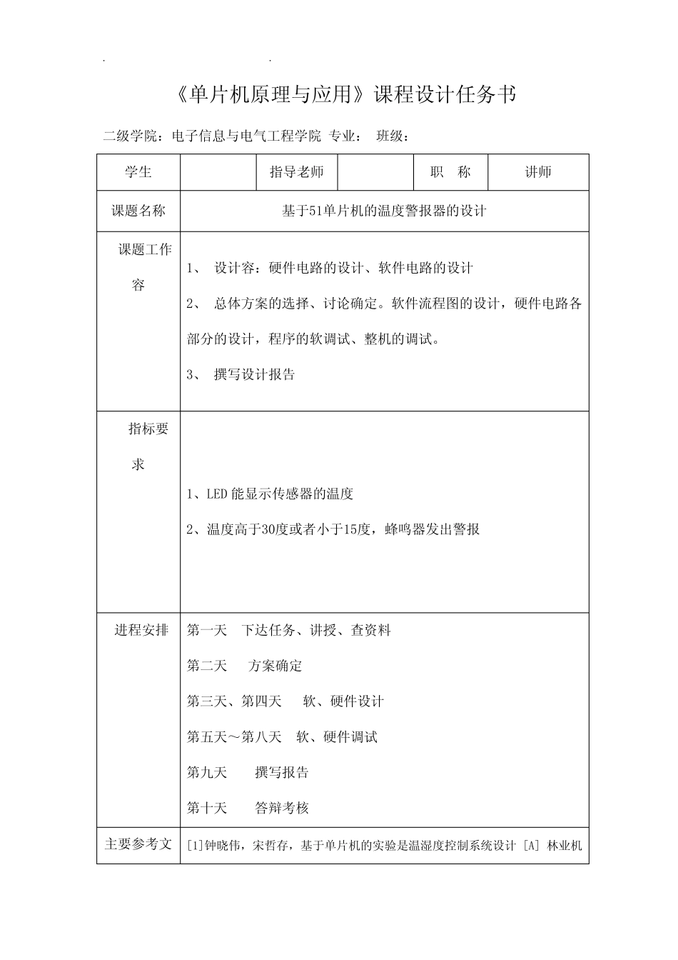 基于51单片机的温度警报器的设计单片机课程设计报告_第1页