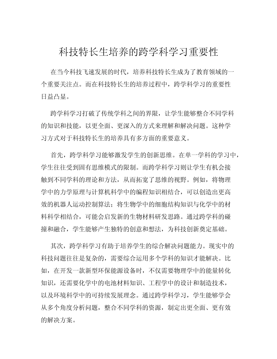 科技特长生培养的跨学科学习重要性_第1页