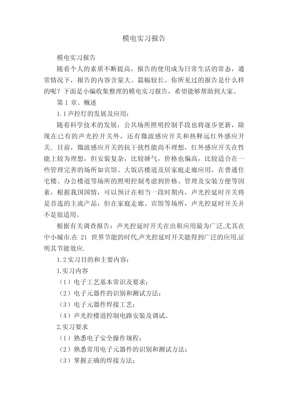 模电实习报告_第1页