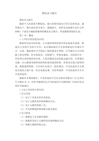 模电实习报告