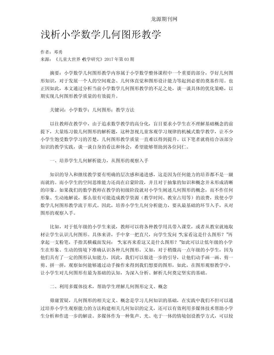 浅析小学数学几何图形教学_第1页