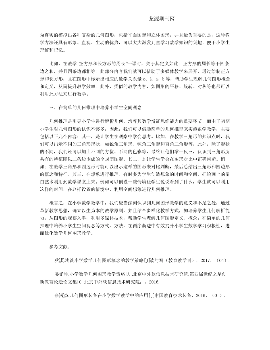 浅析小学数学几何图形教学_第2页