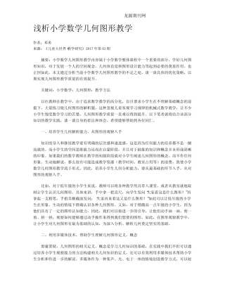 浅析小学数学几何图形教学