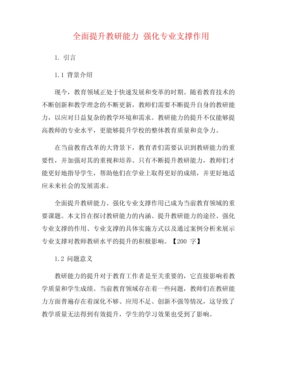 全面提升教研能力 强化专业支撑作用_第1页