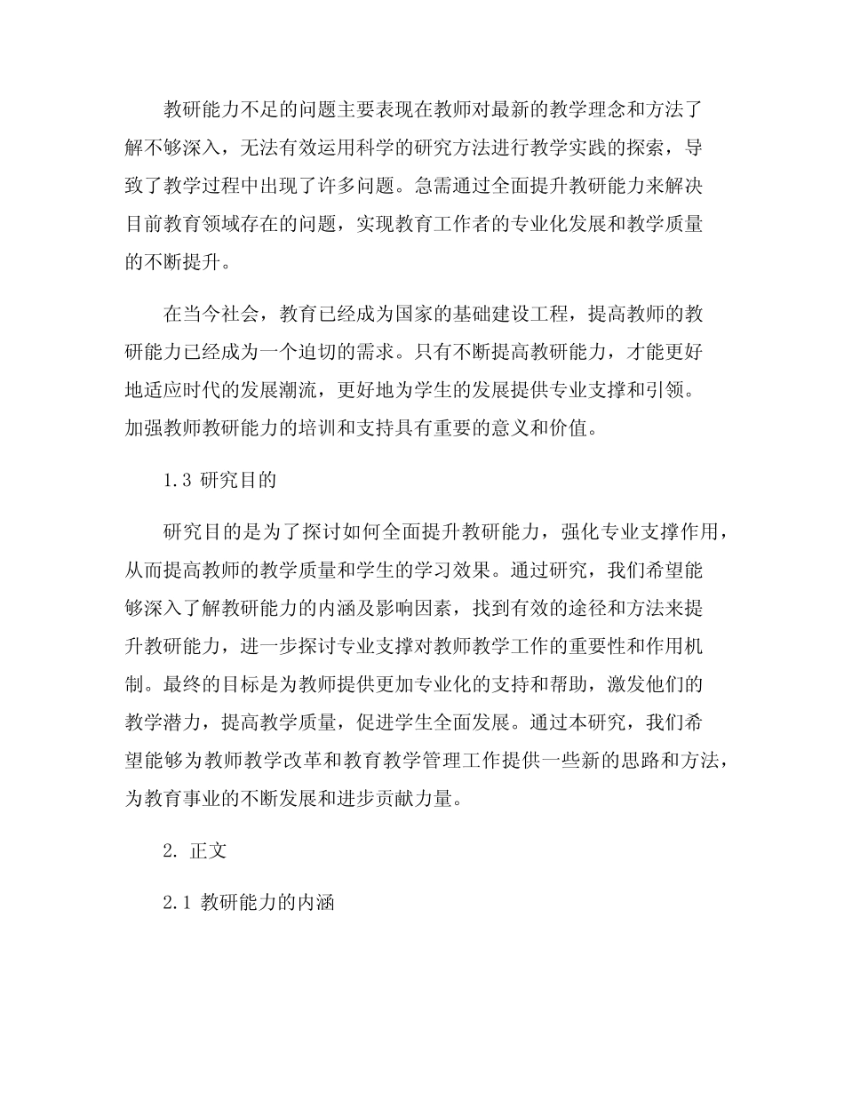 全面提升教研能力 强化专业支撑作用_第2页