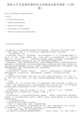 国家九年义务教育课程综合实践活动指导纲要(3-6年级)