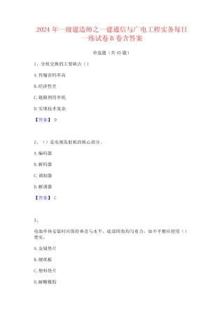 2024年一级建造师之一建通信与广电工程实务每日一练试卷B卷含答案_百 