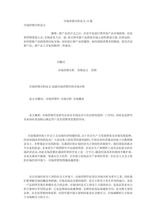 市场营销分析论文15则
