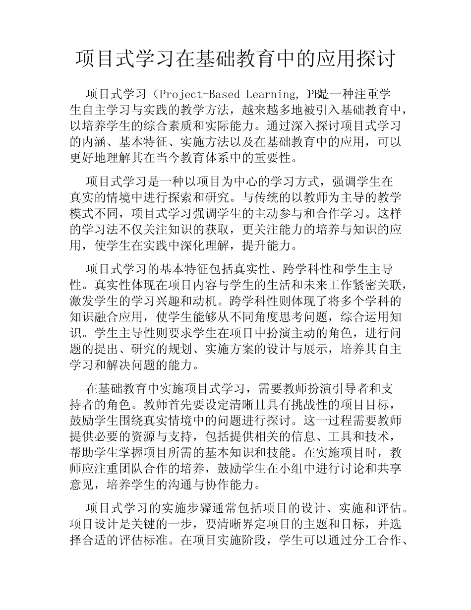 项目式学习在基础教育中的应用探讨_第1页