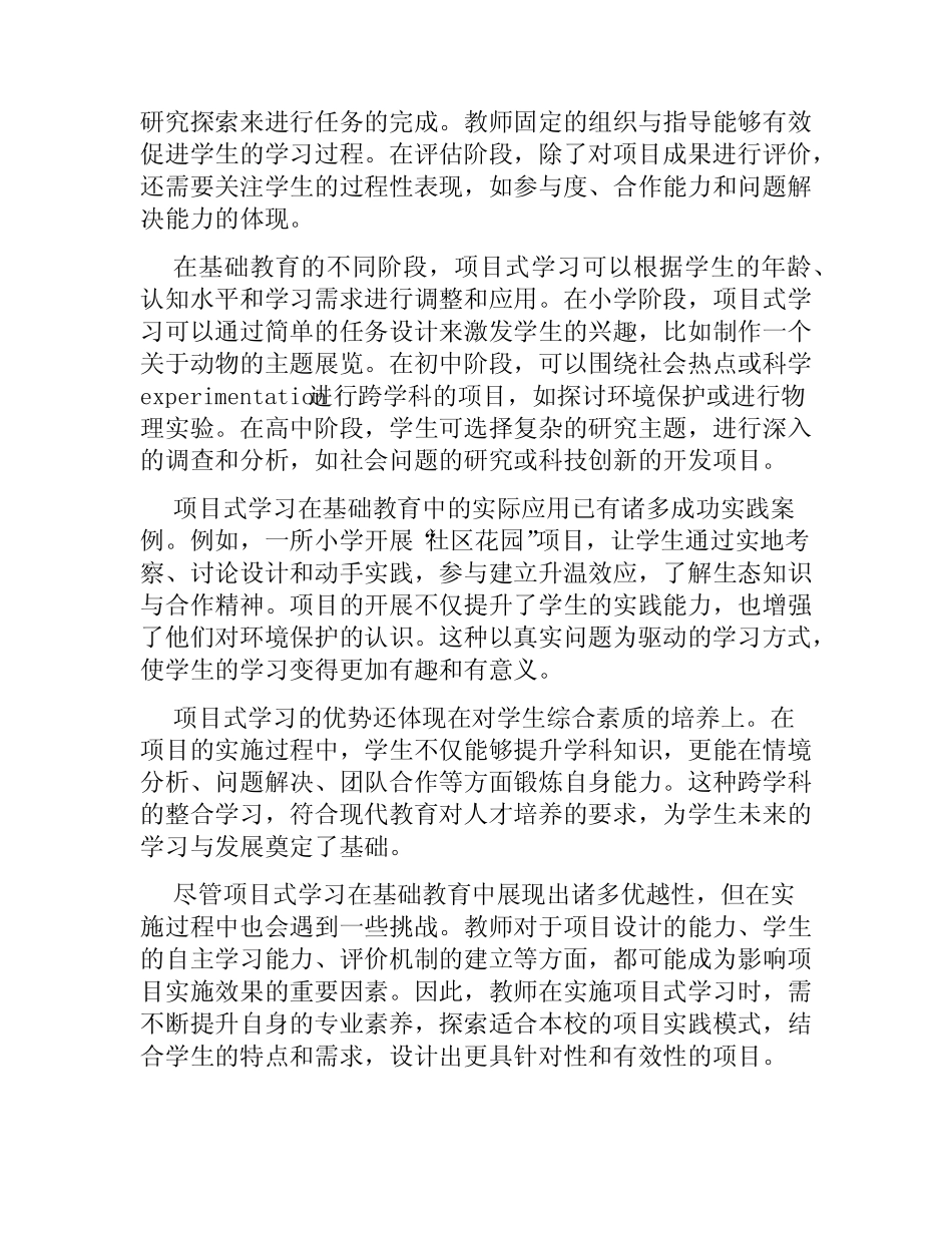 项目式学习在基础教育中的应用探讨_第2页