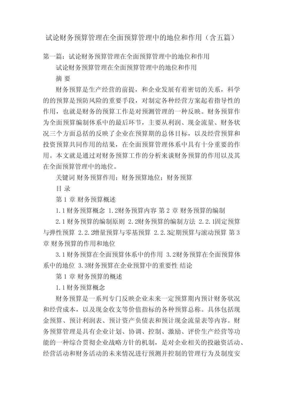 试论财务预算管理在全面预算管理中的地位和作用(含五则)_第1页