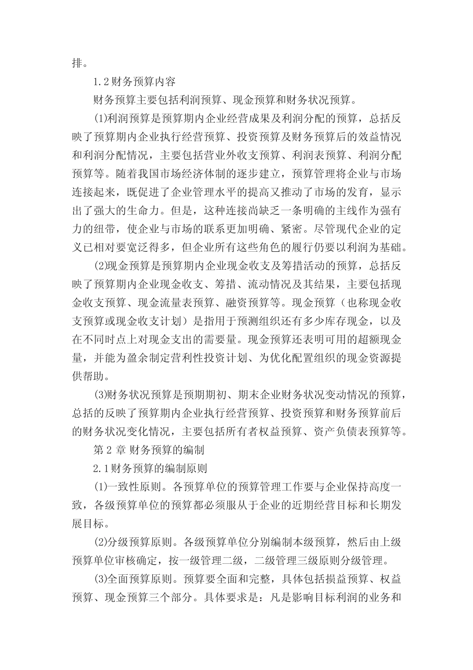 试论财务预算管理在全面预算管理中的地位和作用(含五则)_第2页