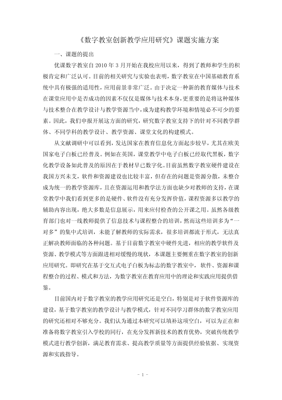 数字教室创新教学应用研究课题实施方案_第1页