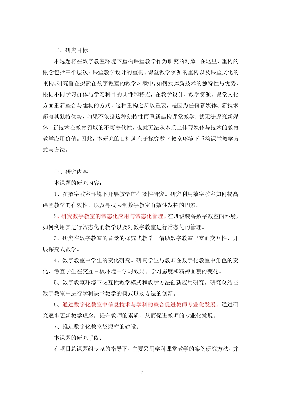 数字教室创新教学应用研究课题实施方案_第2页
