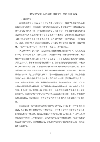 数字教室创新教学应用研究课题实施方案