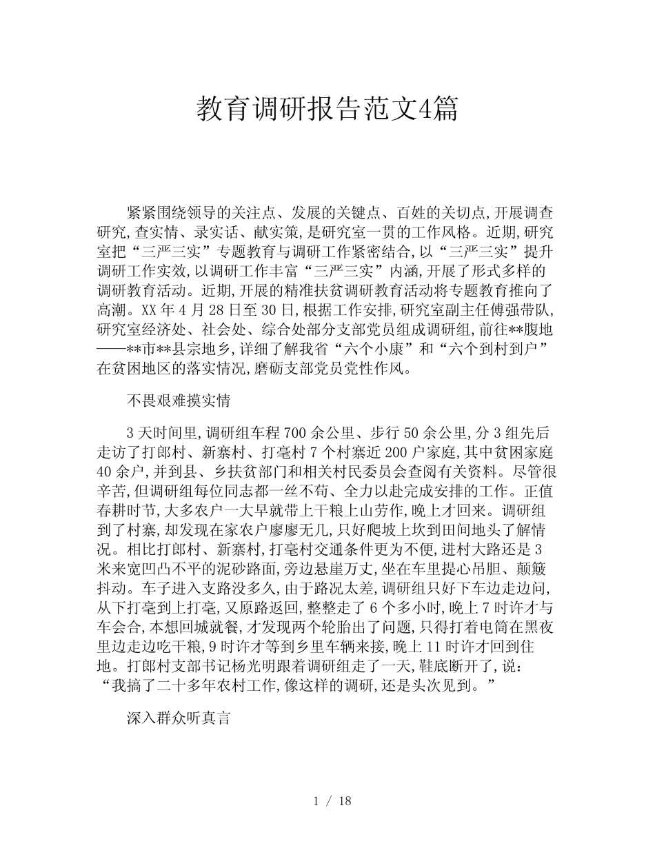 教育调研报告范文4则_第1页