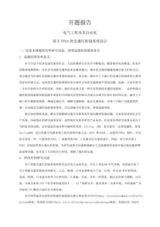 基于FPGA的交通灯控制系统设计 【开题报告】