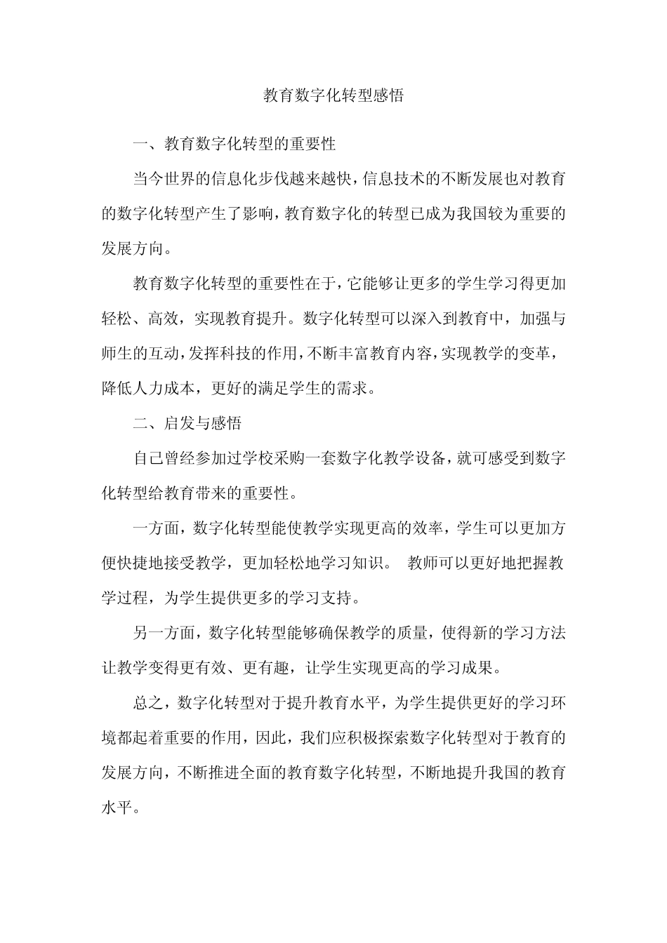 教育数字化转型感悟_第1页