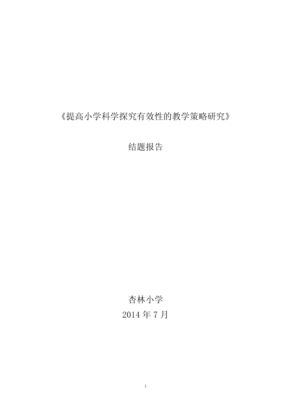 提高小学科学探究有效性的教学策略研究的结题报告.doc_第1页