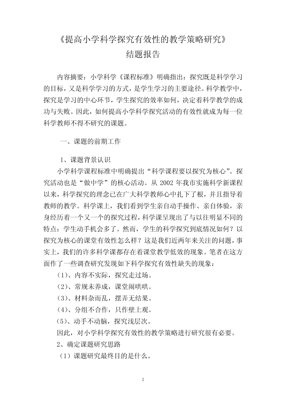 提高小学科学探究有效性的教学策略研究的结题报告.doc_第2页