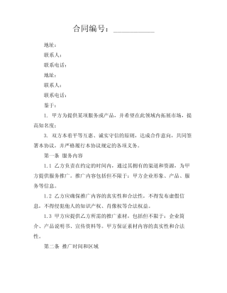 2024版服务推广合同协议