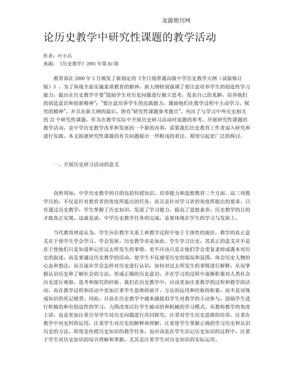 论历史教学中研究性课题的教学活动_第1页