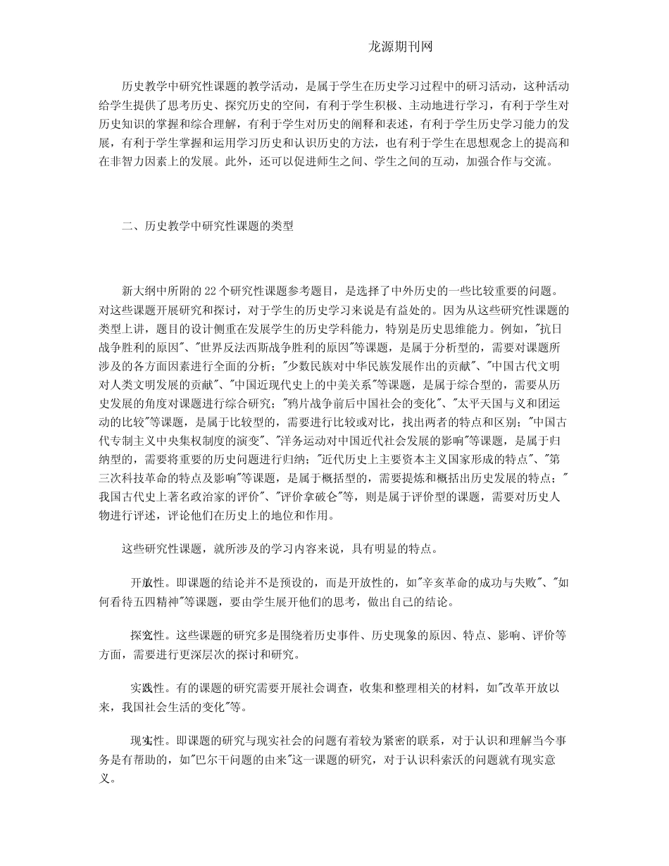 论历史教学中研究性课题的教学活动_第2页