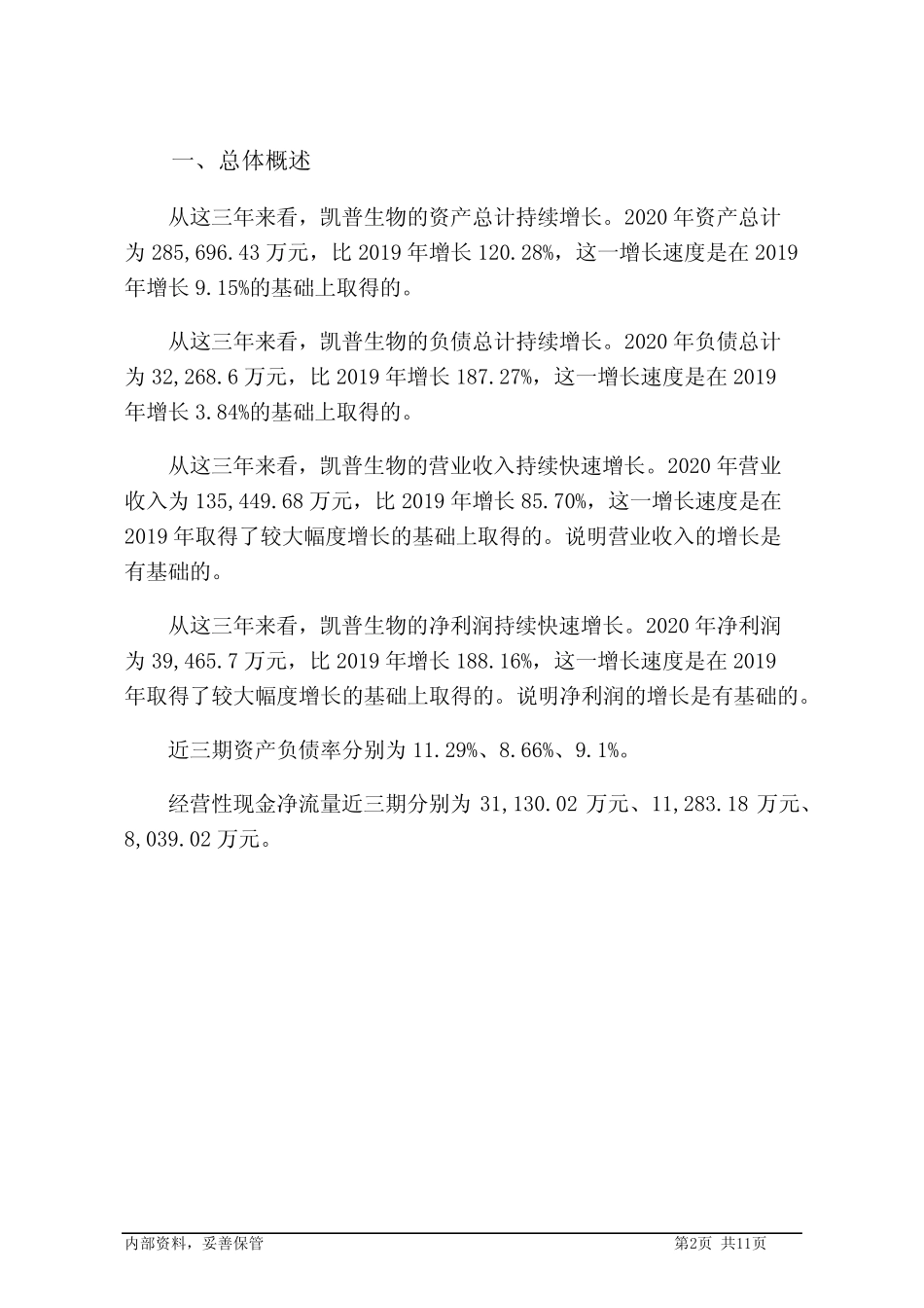 300639凯普生物2020年财务分析报告-银行版_第2页