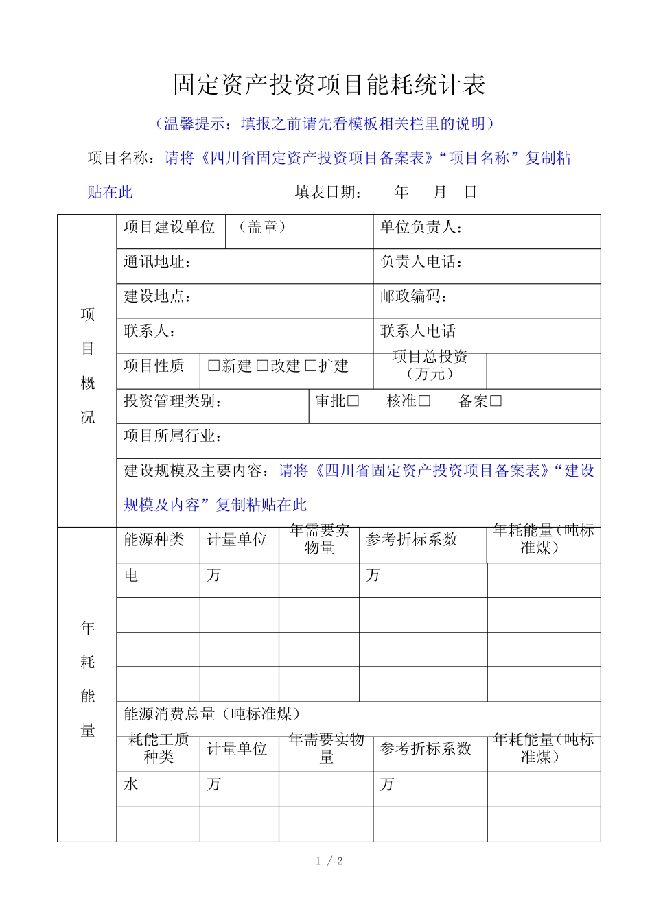 固定资产投资项目能耗统计表_第1页