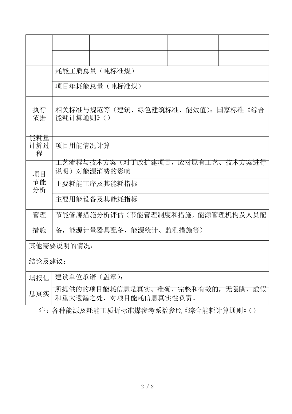 固定资产投资项目能耗统计表_第2页