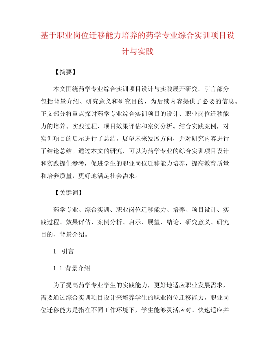 基于职业岗位迁移能力培养的药学专业综合实训项目设计与实践_百度文 ..._第1页
