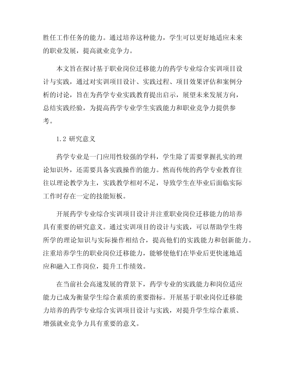 基于职业岗位迁移能力培养的药学专业综合实训项目设计与实践_百度文 ..._第2页