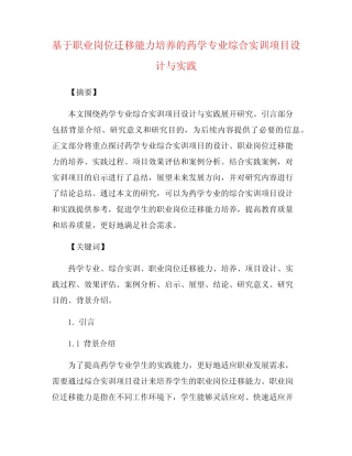 基于职业岗位迁移能力培养的药学专业综合实训项目设计与实践_百度文 ...