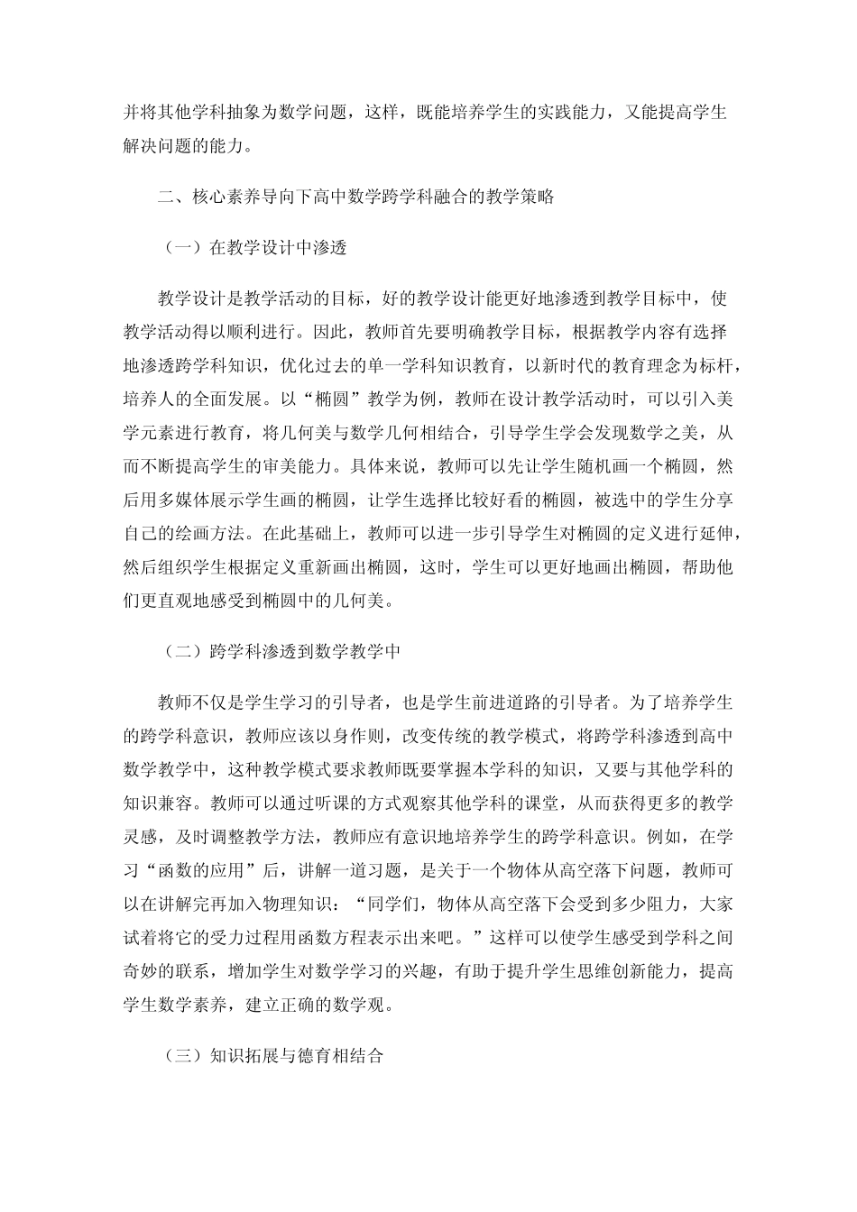 核心素养导向下高中数学跨学科融合的教学探究_第2页
