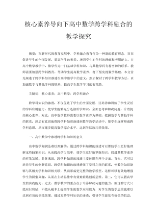 核心素养导向下高中数学跨学科融合的教学探究
