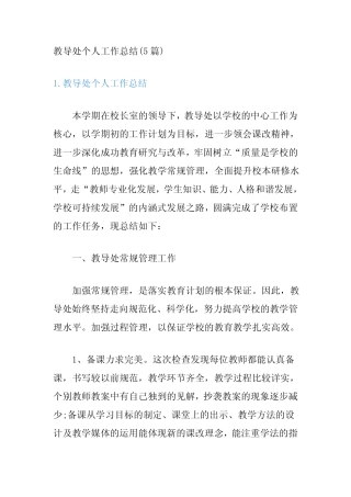教导处个人工作总结(5则)