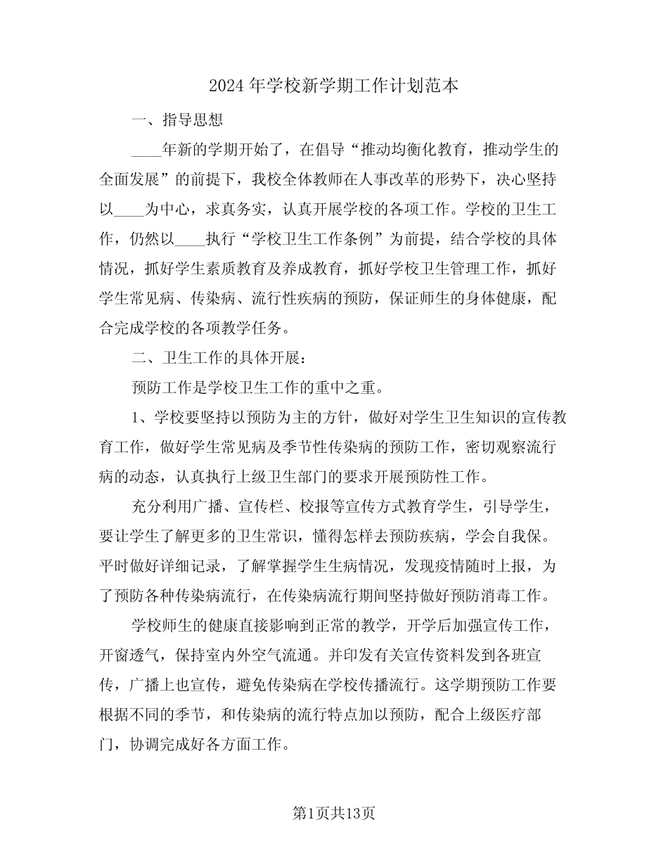 2024年学校新学期工作计划范本(3则)_第1页