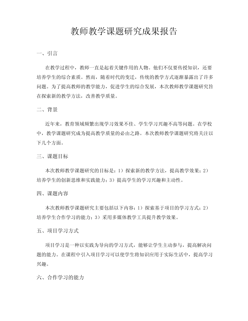 教师教学课题研究成果报告_第1页