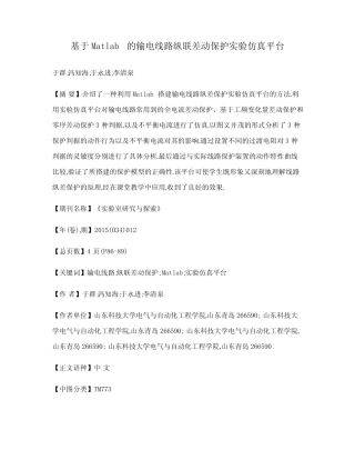 基于Matlab的输电线路纵联差动保护实验仿真平台
