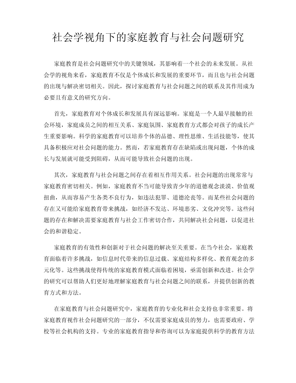 社会学视角下的家庭教育与社会问题研究_第1页