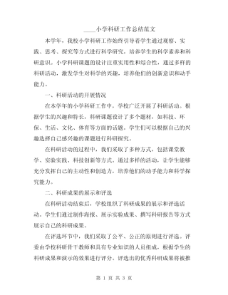 2024小学科研工作总结范文