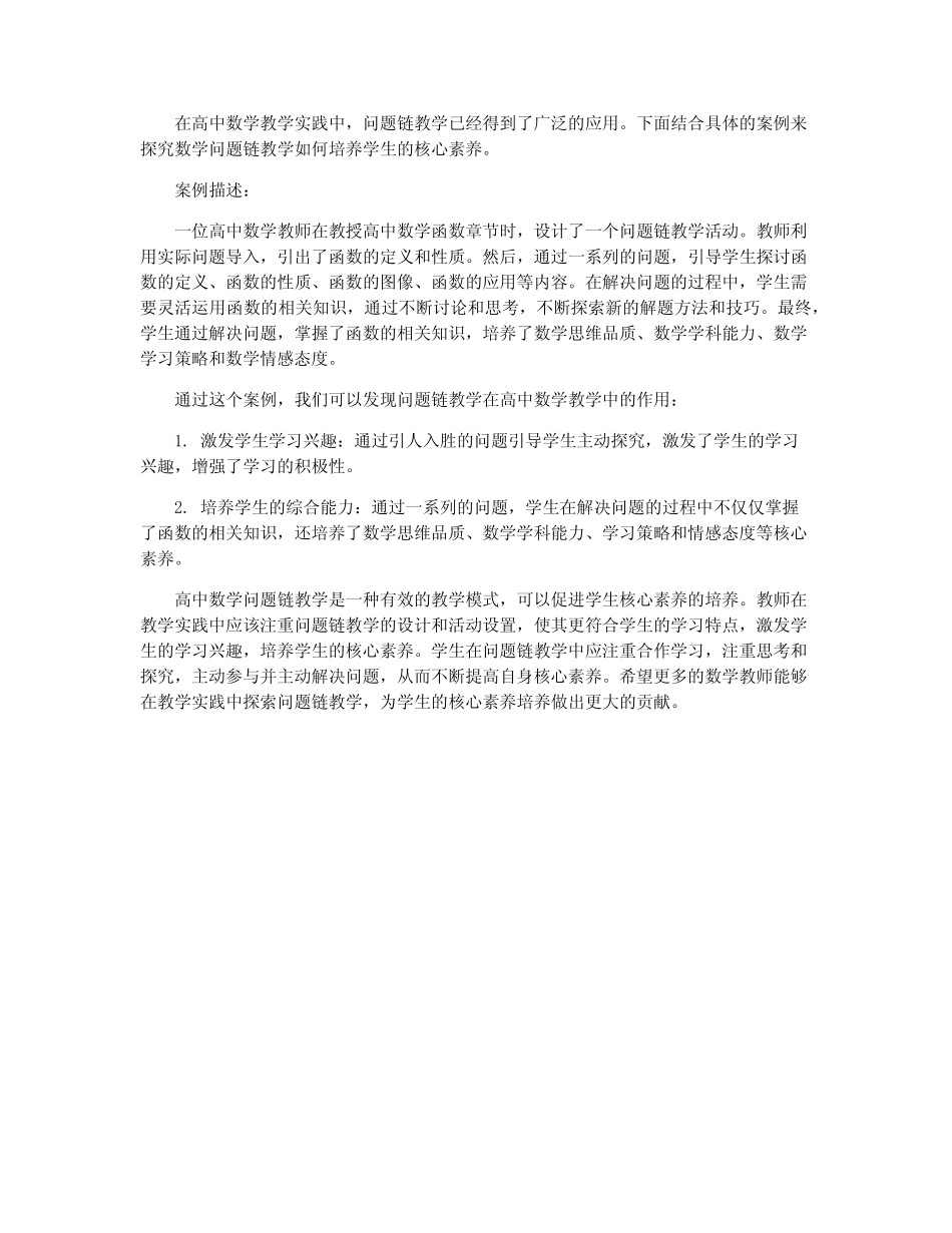 核心素养下高中数学问题链教学探究_第2页