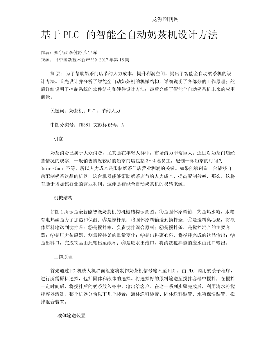 基于PLC的智能全自动奶茶机设计方法_第1页