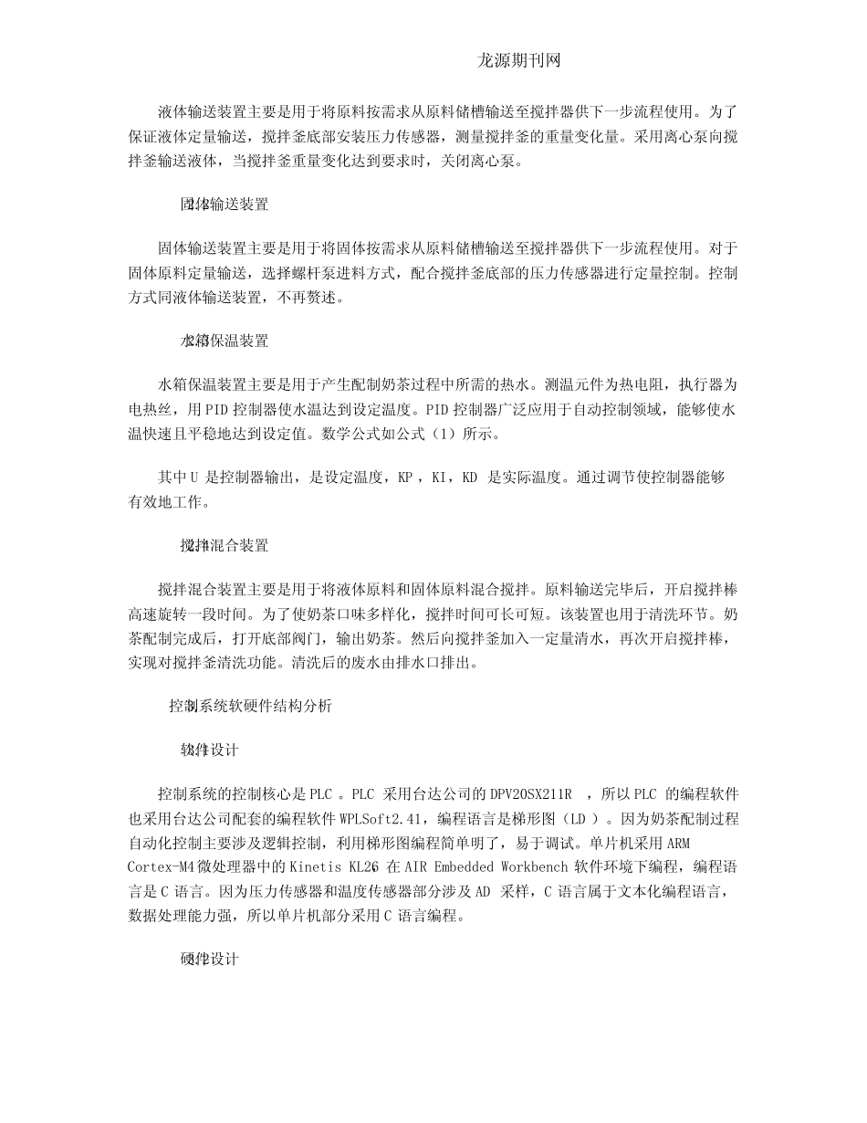基于PLC的智能全自动奶茶机设计方法_第2页