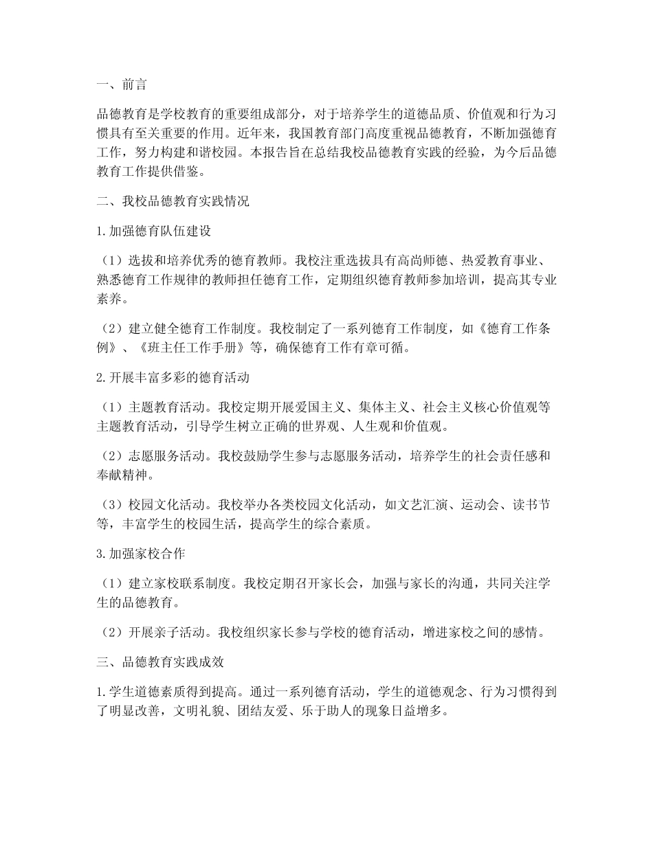 品德教育实践引导报告_第1页