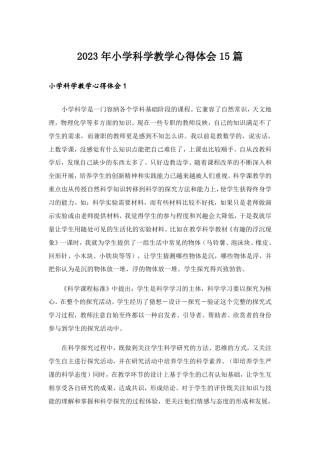 2023年小学科学教学心得体会15则