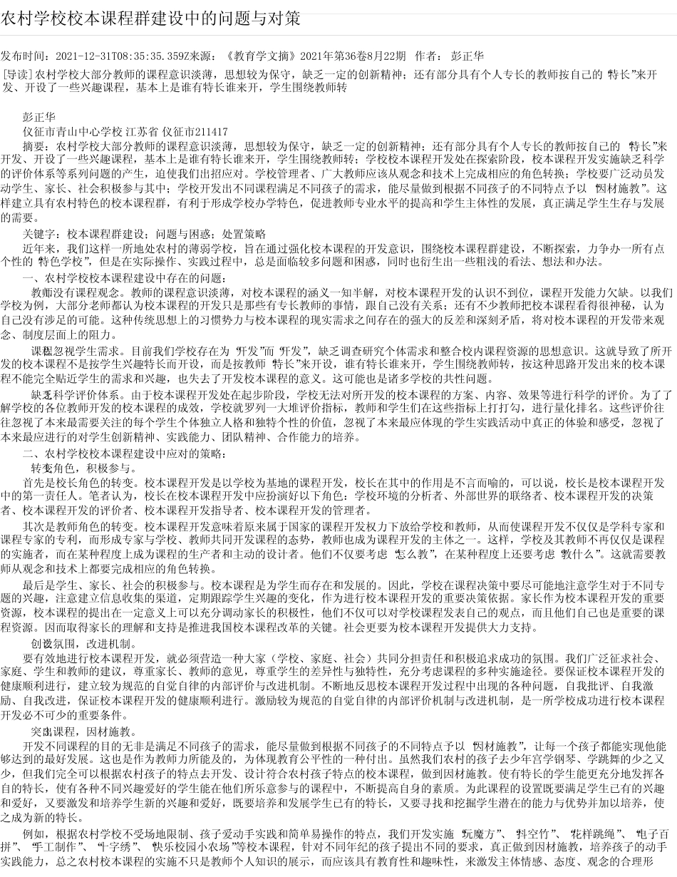 农村学校校本课程群建设中的问题与对策_第1页