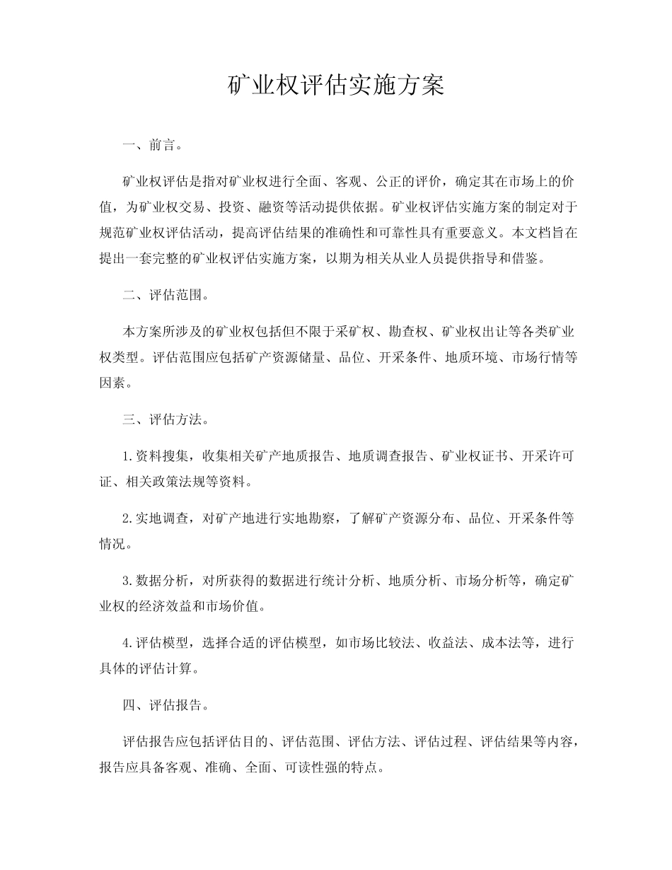 矿业权评估实施方案_第1页