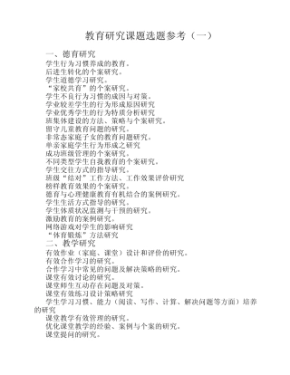 教育研究课题选题参考20110929